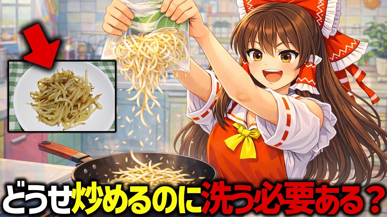 【料理のNG】どうせ加熱するもやしを洗う必要はある？【ゆっくり解説】