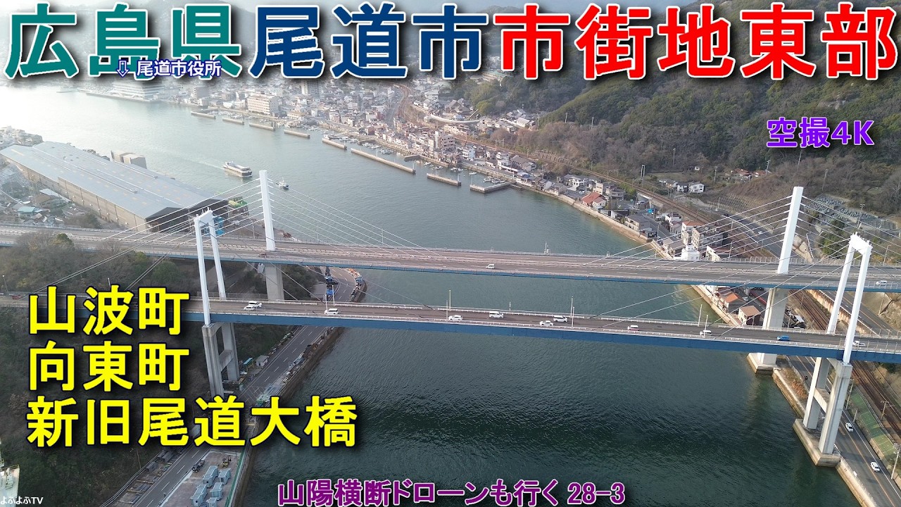 広島県尾道市市街地東部 山波町 向東町 新尾道大橋 尾道大橋 尾道造船 【DJI Mini2】山陽横断ドローンも行く28-3