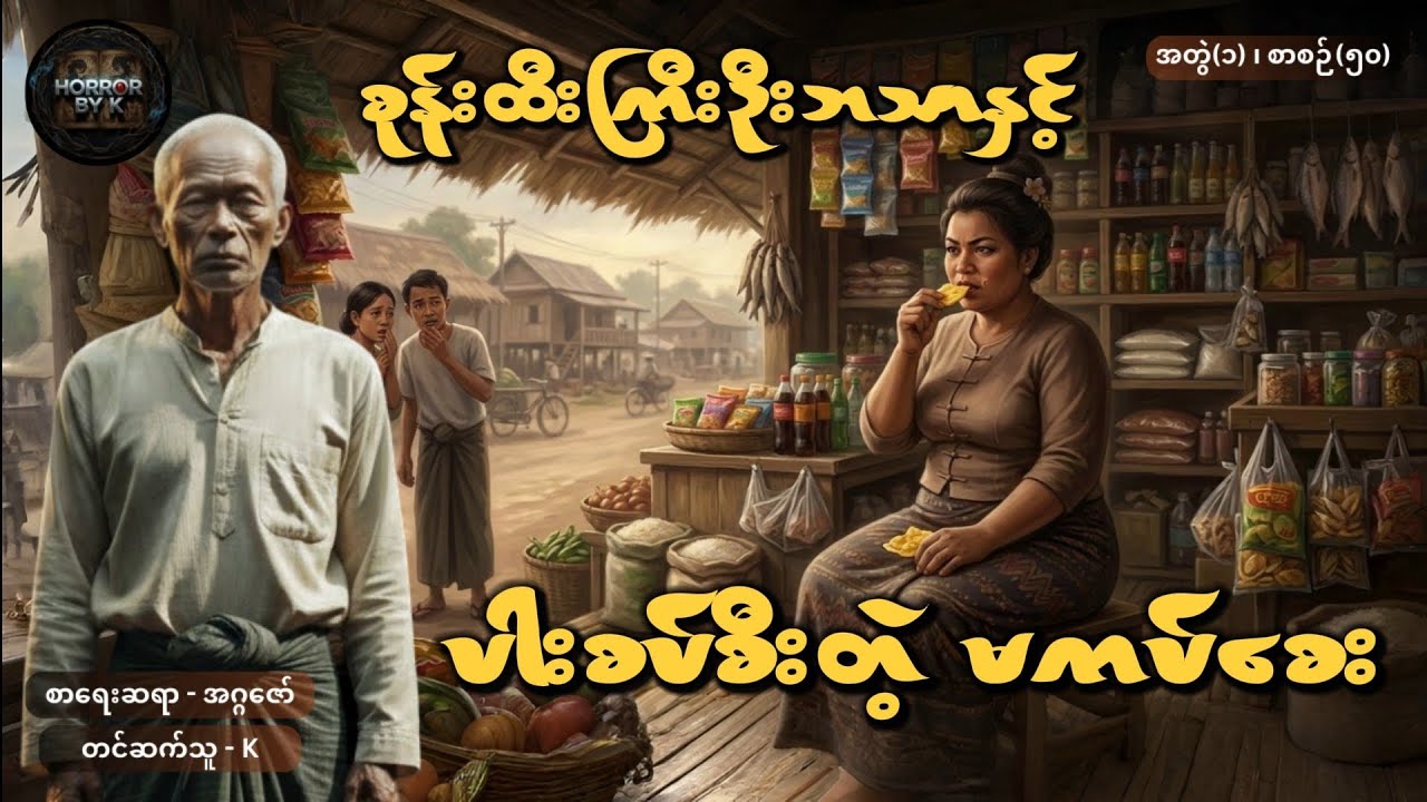 စုန်းထီးကြီးဦးဘသာနှင့် ပါးစပ်စီးတဲ့မကပ်စေး အတွဲ(၁) စာစဉ်(၅၀)