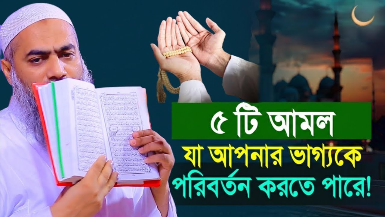৫টি আমল যা আপনার ভাগ্যকে পরিবর্তন করে মুফতী মুস্তাকুন্নবী কাসিমী ওয়াজ | Mustakunnabi Kasemi waz 2026