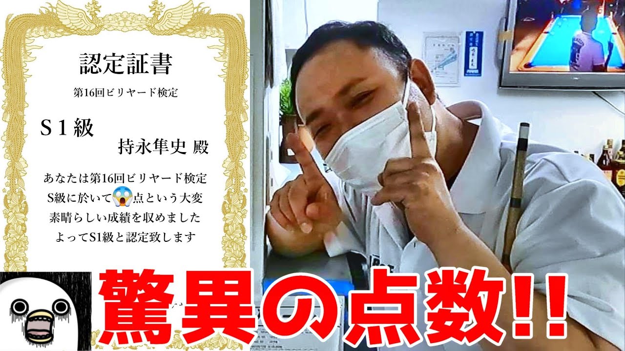 【もっちーチャレンジ】ビリヤード検定S級に挑戦！【ビリ検】