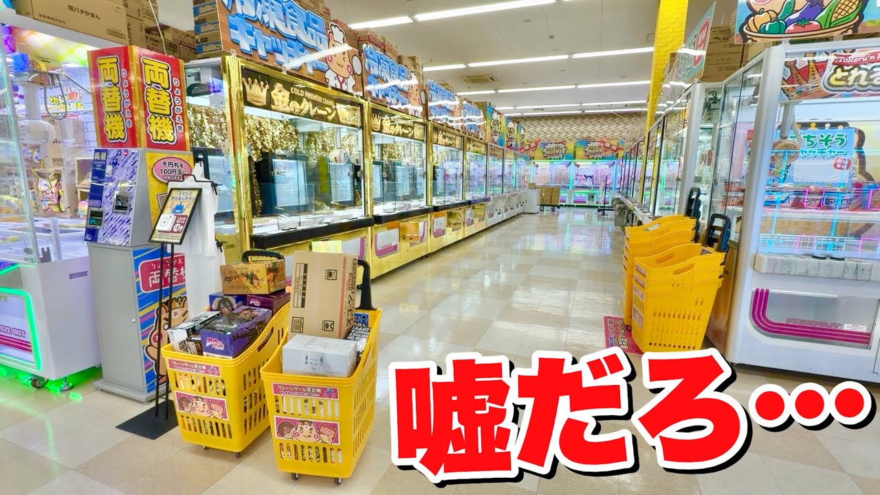 【衝撃】この冬オープンを迎えるゲームセンターの調査を頼まれた結果がヤバいww【クレーンゲーム】
