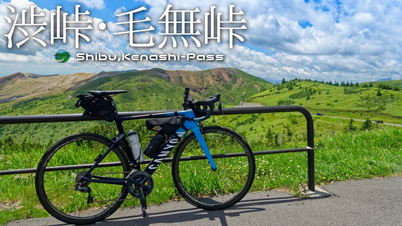 ロードバイクで夏の渋峠・毛無峠を走ってきた