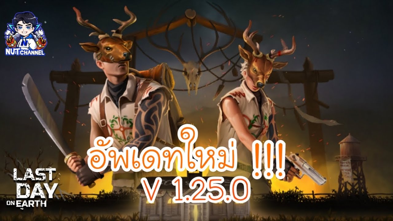 Last Day on Earth : อัพเดทใหม่ V 1.25.0 มาแล้ว