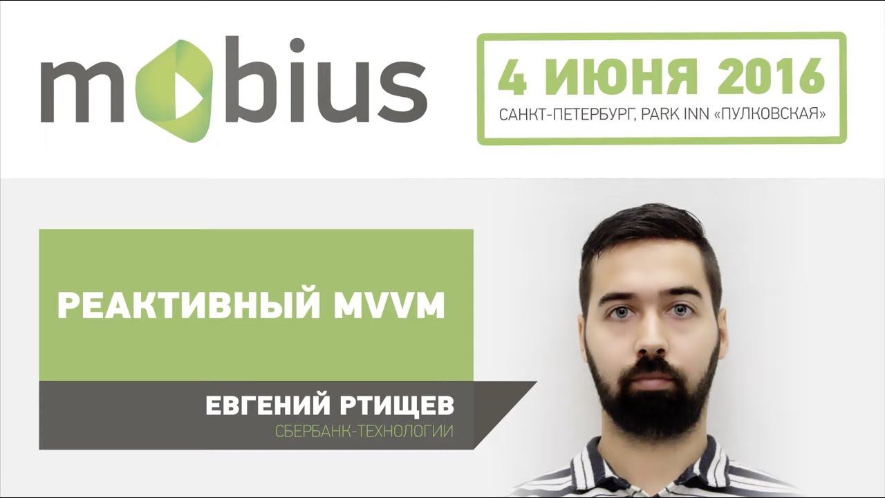 Евгений Ртищев — Реактивный MVVM