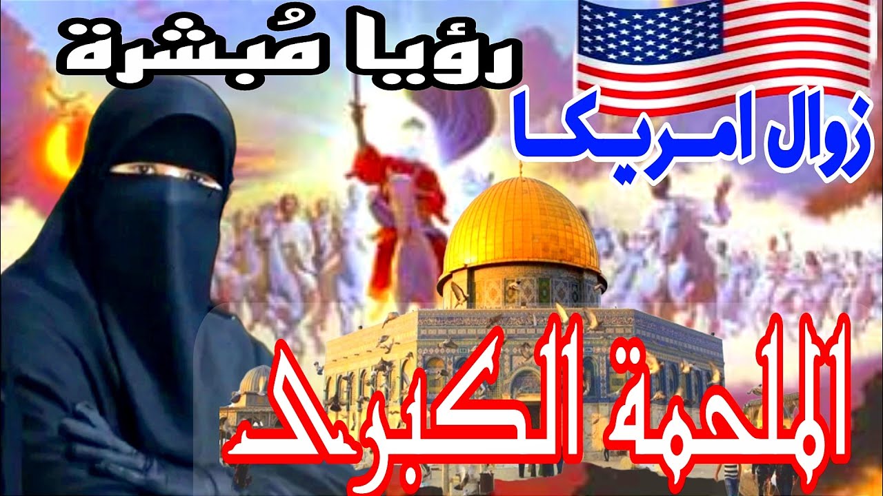 رؤيا مُبشرة. زوال امريكا، فتح الأقصى ، الملحمة الكبرى!