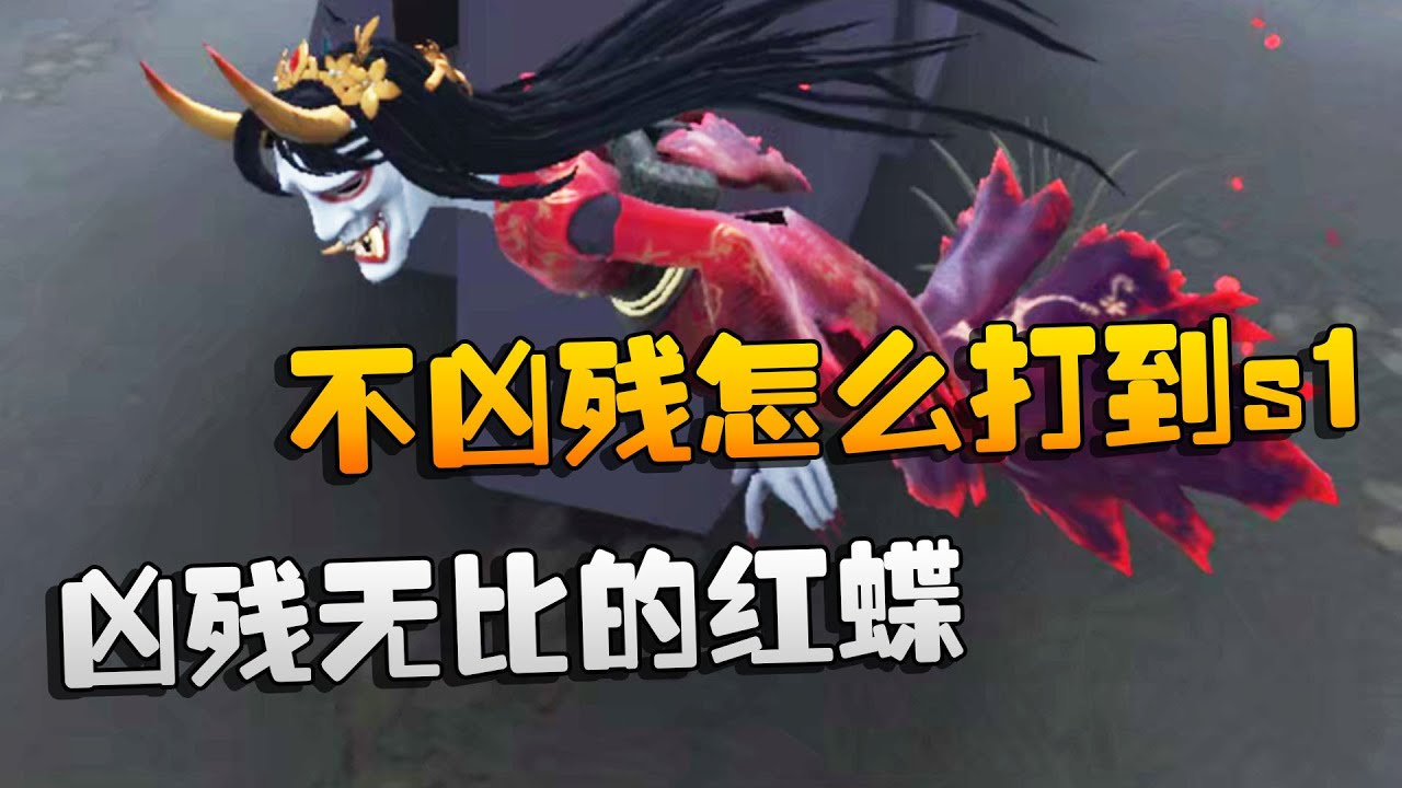 第五人格：大帅观战：凶残无比的红蝶！不凶残怎么打到s1? | Identity V | アイデンティティV