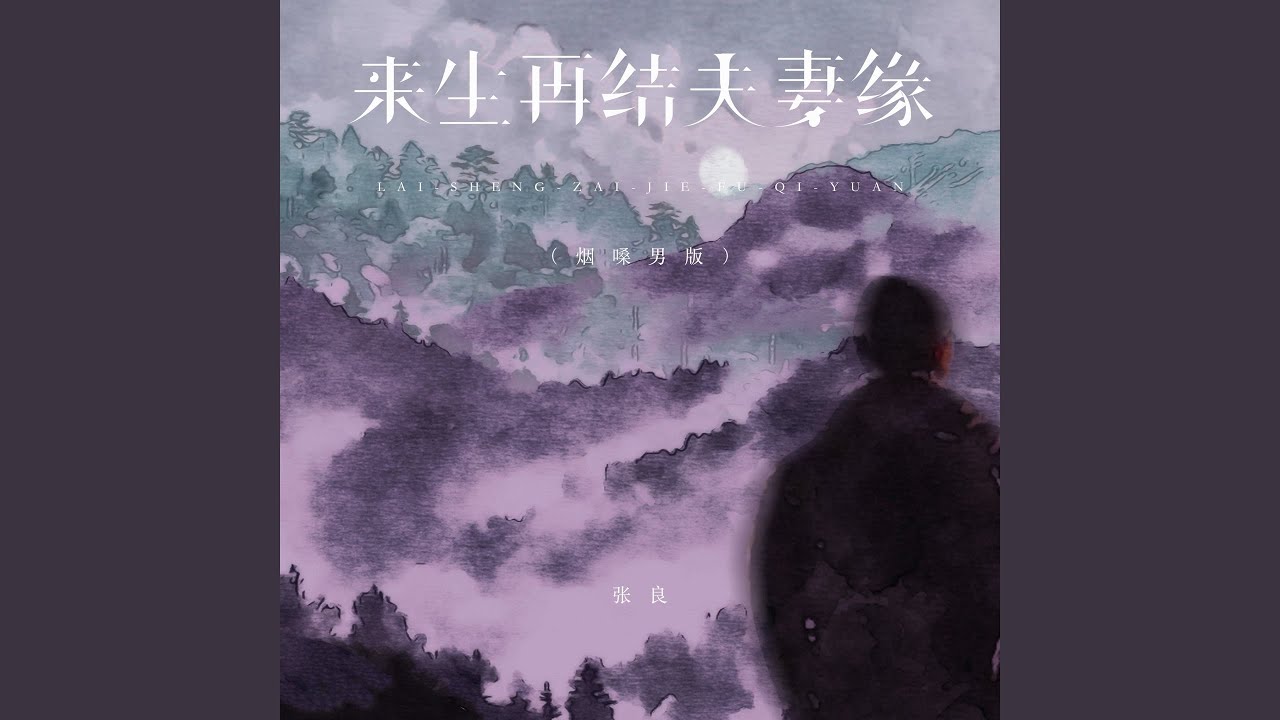 来生再结夫妻缘 (烟嗓男版)