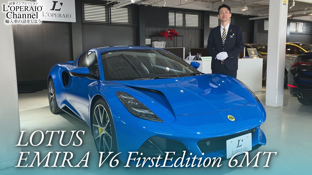 ロータス エミーラ V6 ファーストエディション 6MT 中古車試乗インプレッション