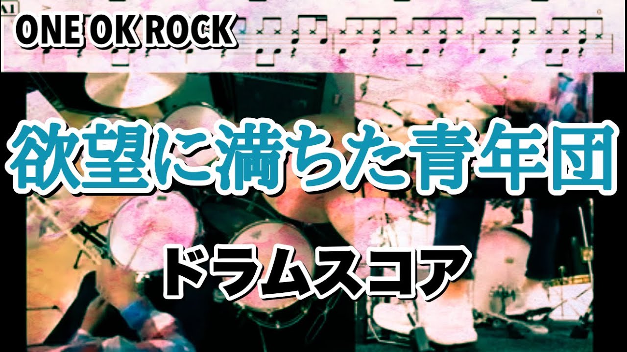 欲望に満ちた青年団 ドラムスコア付デモ ONE OK ROCK