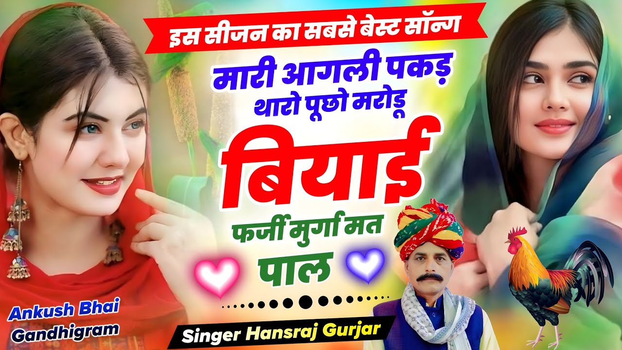 सिंगर हंसराज गुर्जर !! मारी अगली पकड़ थारो पूछो मरोडू बियाई फर्जी मुर्गा मत पाल !! वायरल सॉन्ग 2026