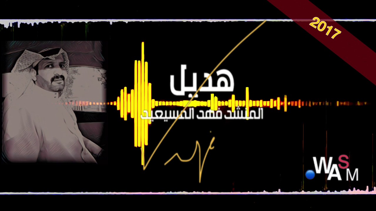 شيلة هديل || أداء || فهد المسيعيد || كلمات جزل القوافي || تنفيذ وسم 2017