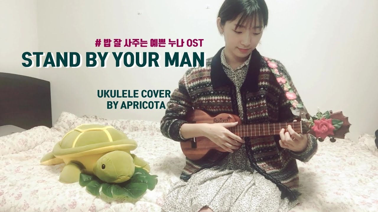 밥 잘 사주는 예쁜 누나 ost｜Stand by your man｜Ukulele cover｜Apricota 개살구