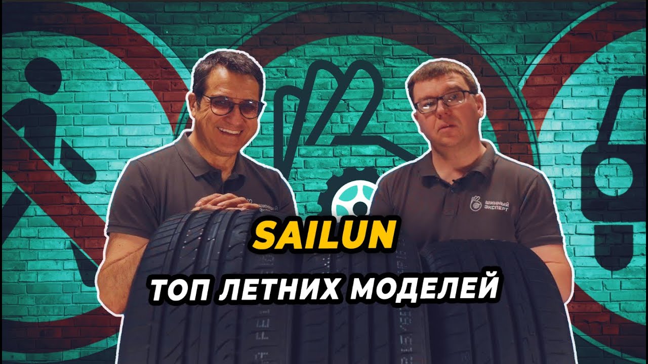 Популярные модели летней линейки шин компании SAILUN!