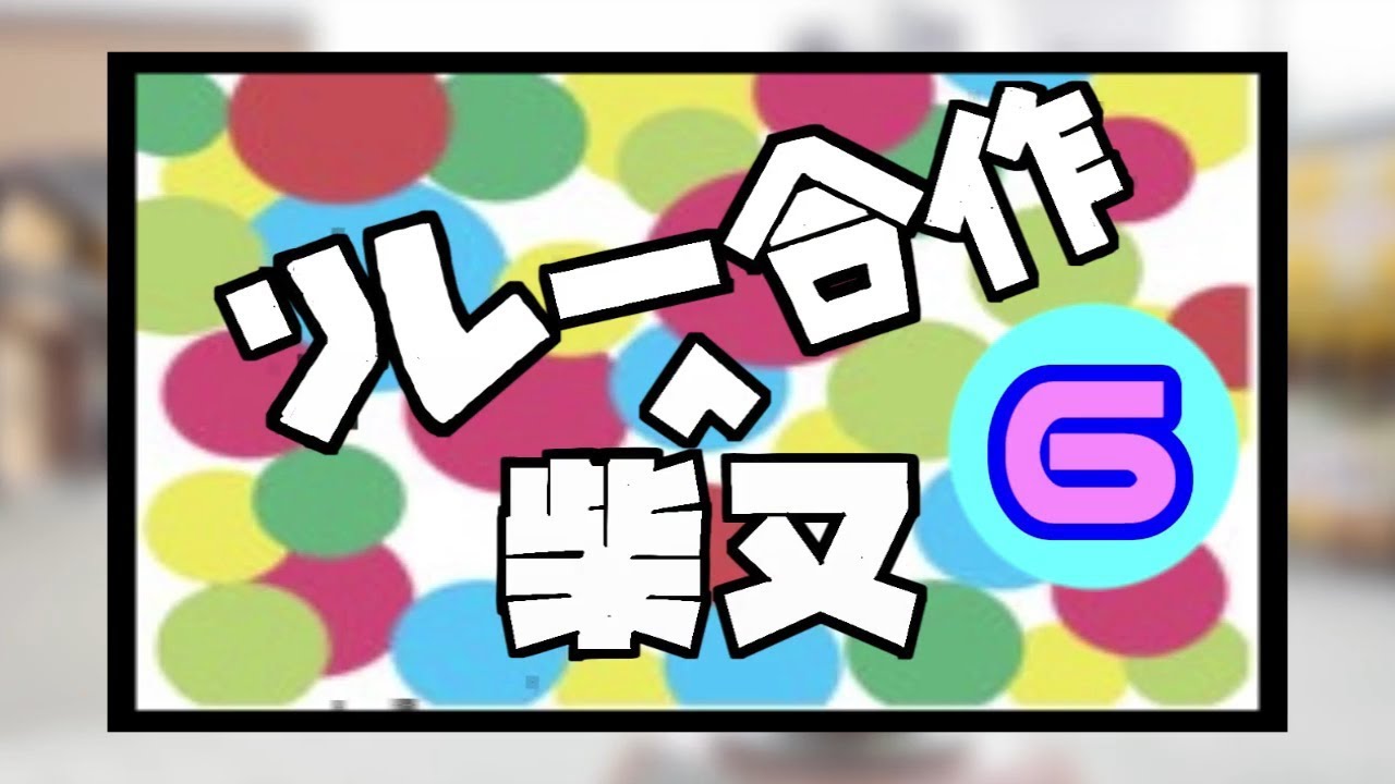 柴又リレー合作６