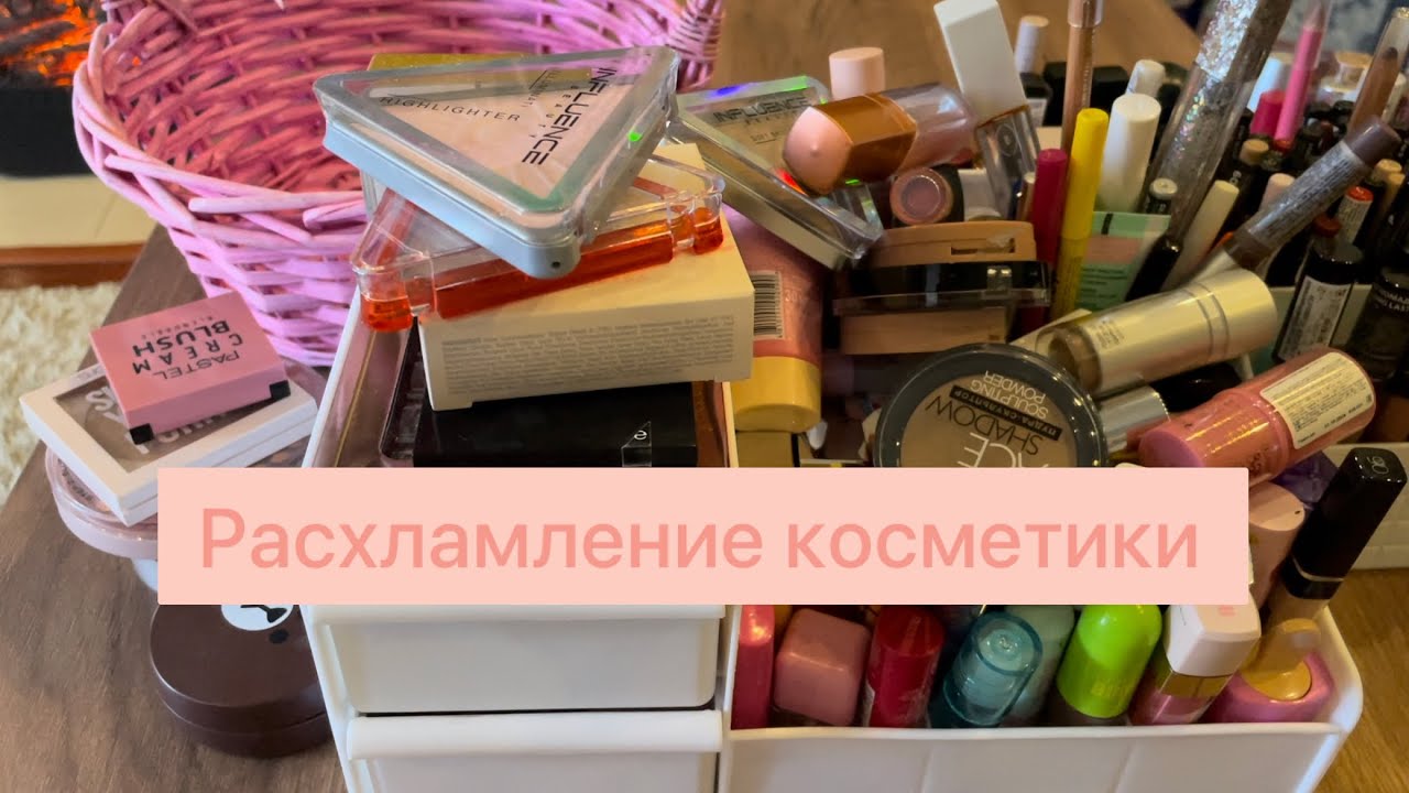 ВЫКИДЫВАЮ КОСМЕТИКУ!!! 🗑️ИЗБАВЛЯЮСЬ от ненужной косметики!
