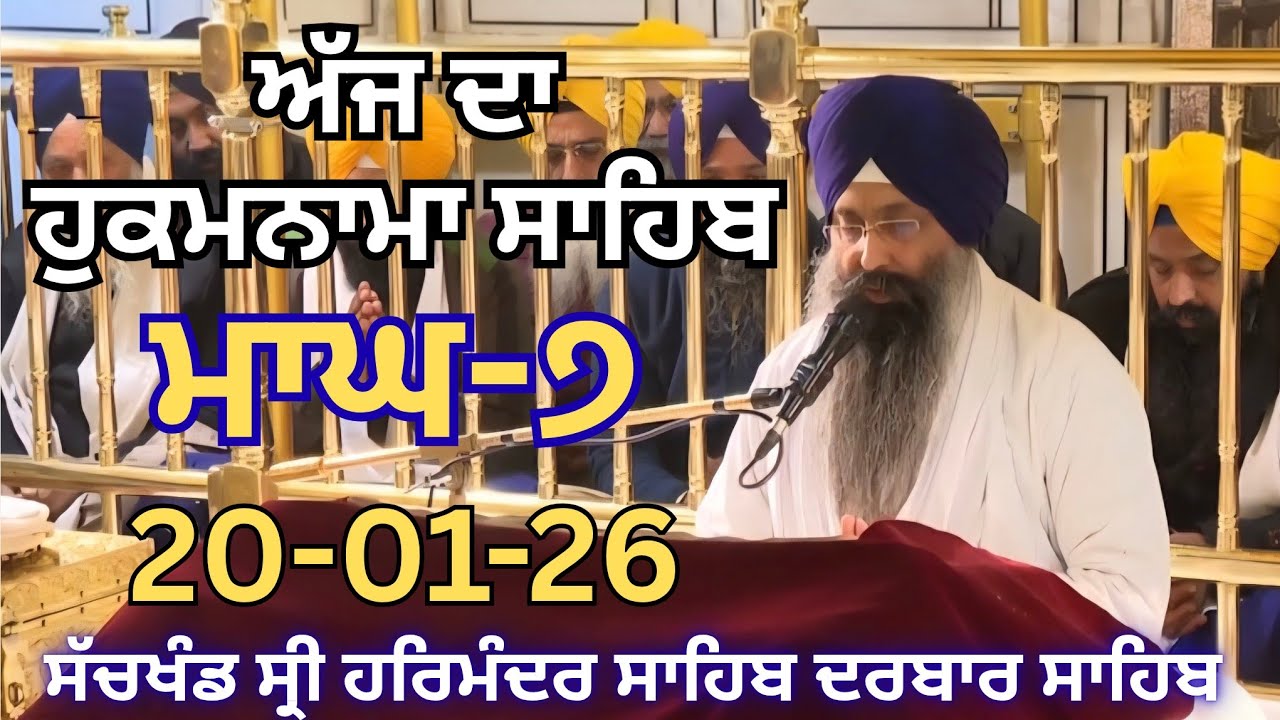 Today's Hukamnama Sri Darbar Sahib Amritsar | Ajj Da Hukamnama Sahib Sri Harmaninder Sahib 20-1-26 