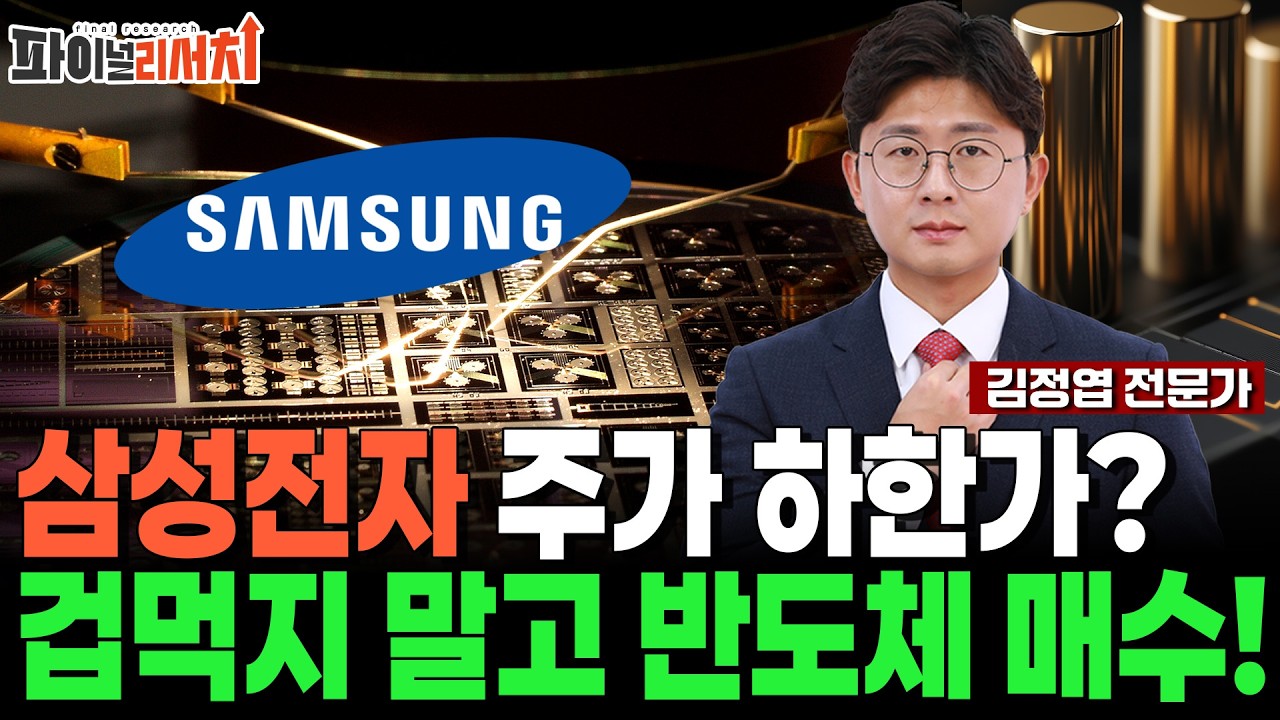 삼성전자 하한가? 공포의 장 겁먹지 말고 저평가 반도체 '이 주식' 꼭 담으세요!