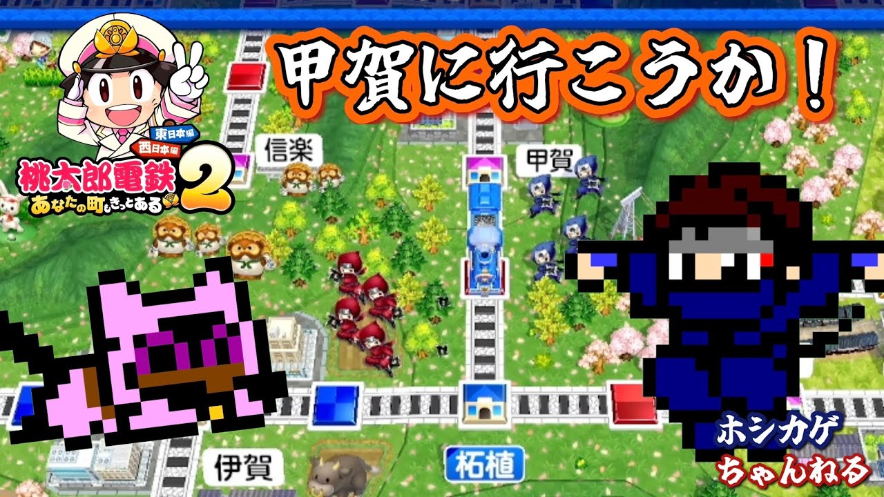 甲賀に行こうか！『桃太郎電鉄2 〜あなたの町も きっとある〜』