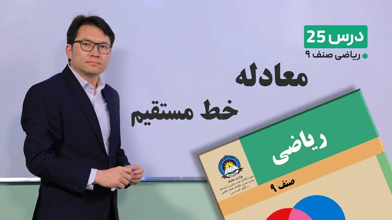 ریاضی صنف نهم- جلسه بیست و پنجم – موضوع:معادله خط مستقیم -7-3-1401