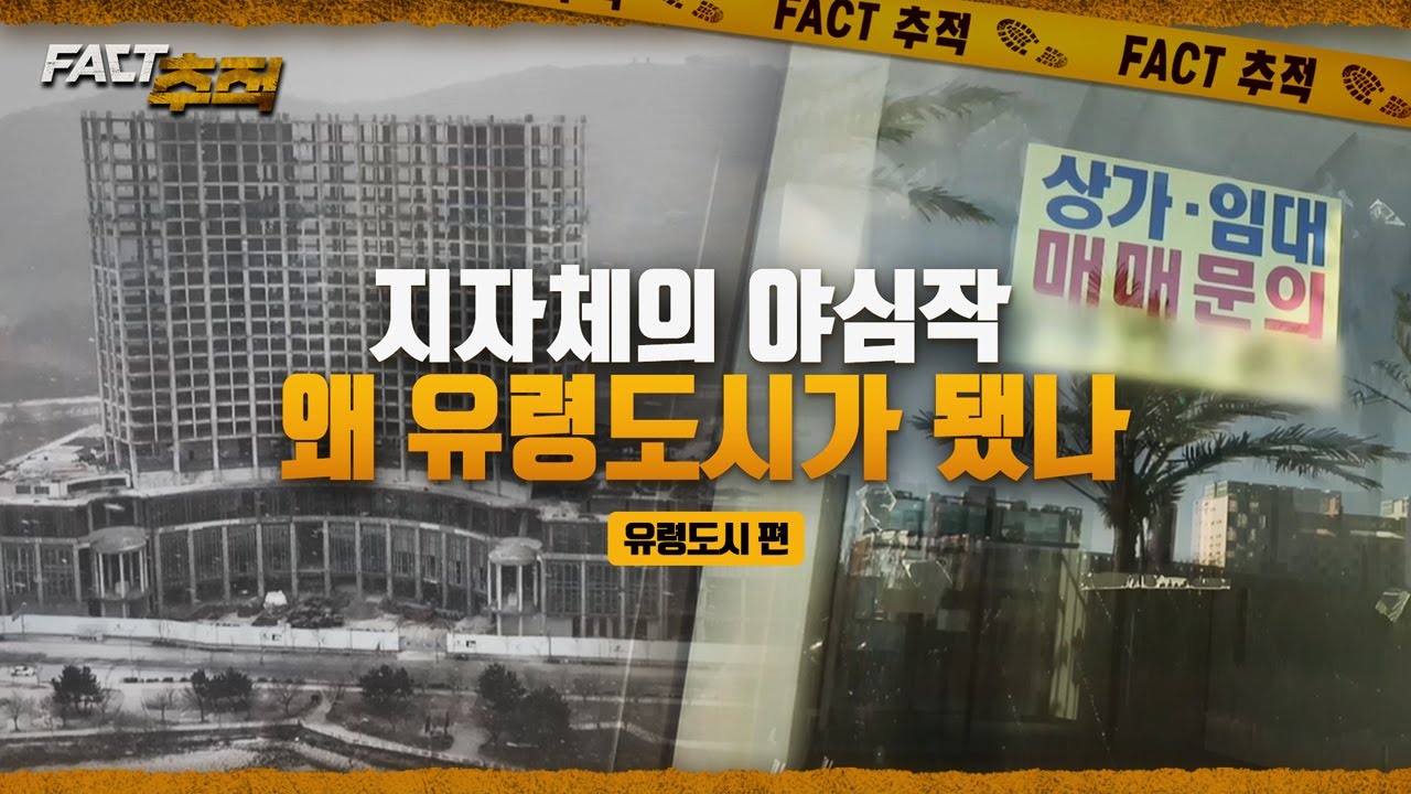 [팩트추적] 지자체의 야심작, 왜 유령도시가 됐나 / YTN