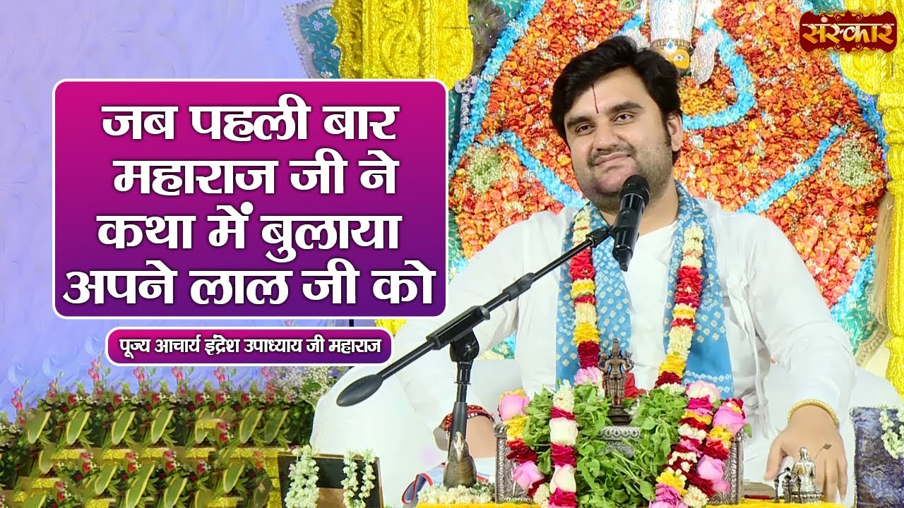 जब पहली बार महाराज जी ने कथा में बुलाया अपने लाल जी को | Indresh Ji Maharaj Ke Pravachan | SanskarTV