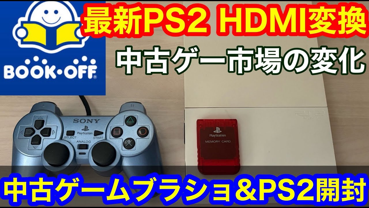 【 レトロゲー ブラショ 開封動画】 PS2の決定版9000番台 HDMI化 2025年最新版 中古品を購入したので開封レビュー　最近の市場の変化　【 ps1 ps2　レトロゲーム　】