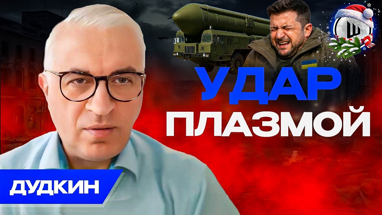 🎯Орешник попал ТОЧНО В ЦЕЛЬ! Дудкин. В ЕС паникуют. Горчичник Гренландии