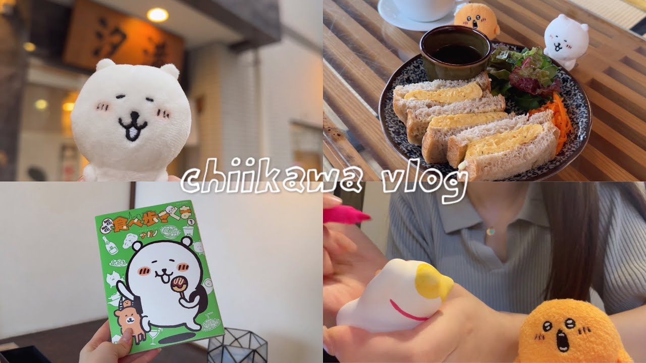 【ちい活vlog】下町いいよね｜食べ歩きくま聖地巡礼｜まじかるちいかわストア｜購入品紹介