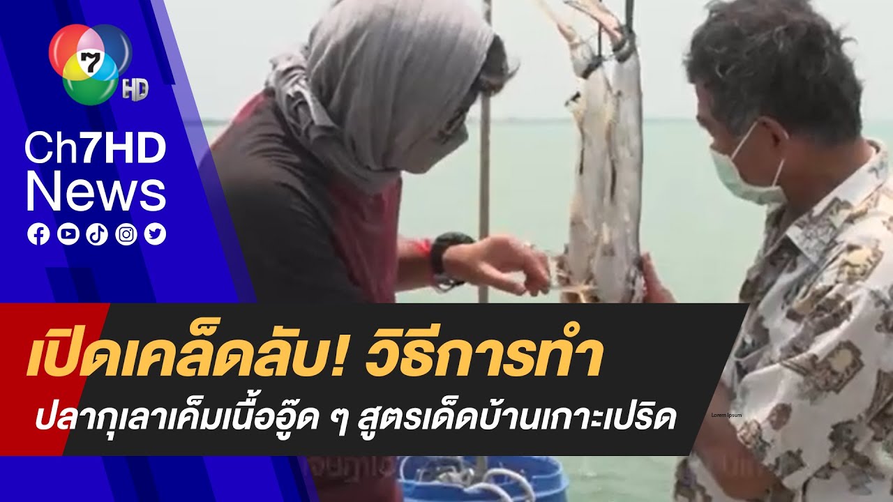 เปิดเคล็ดลับ! วิธีการทำ ปลากุเลาเค็มเนื้ออู๊ด ๆ สูตรเด็ดบ้านเกาะเปริด | เจษฎาโอ้โฮ