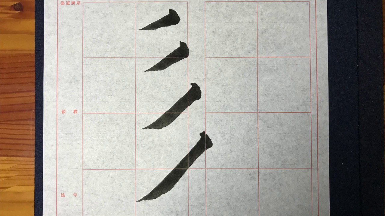 書道　楷書の基本点画「左払い」【書くとこ見たい】
