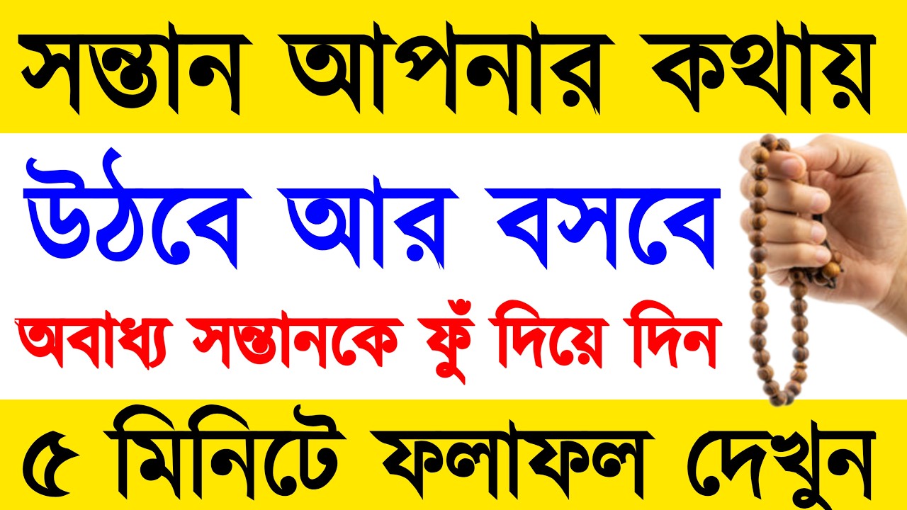 সন্তান আপনার কথায় উঠবে আর বসবে। পড়া লেখায় মনোযোগী হবে। অবাধ্য সন্তানকে বাধ্য করার আমল || dua amol