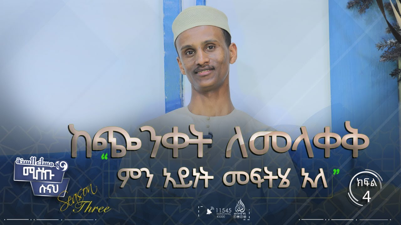 ከጭንቀት ለመላቀቅ ምን አይነት መፍትሄ አለ? || ሚስኩ ሱናህ || ምዕራፍ 3 || ክፍል 4