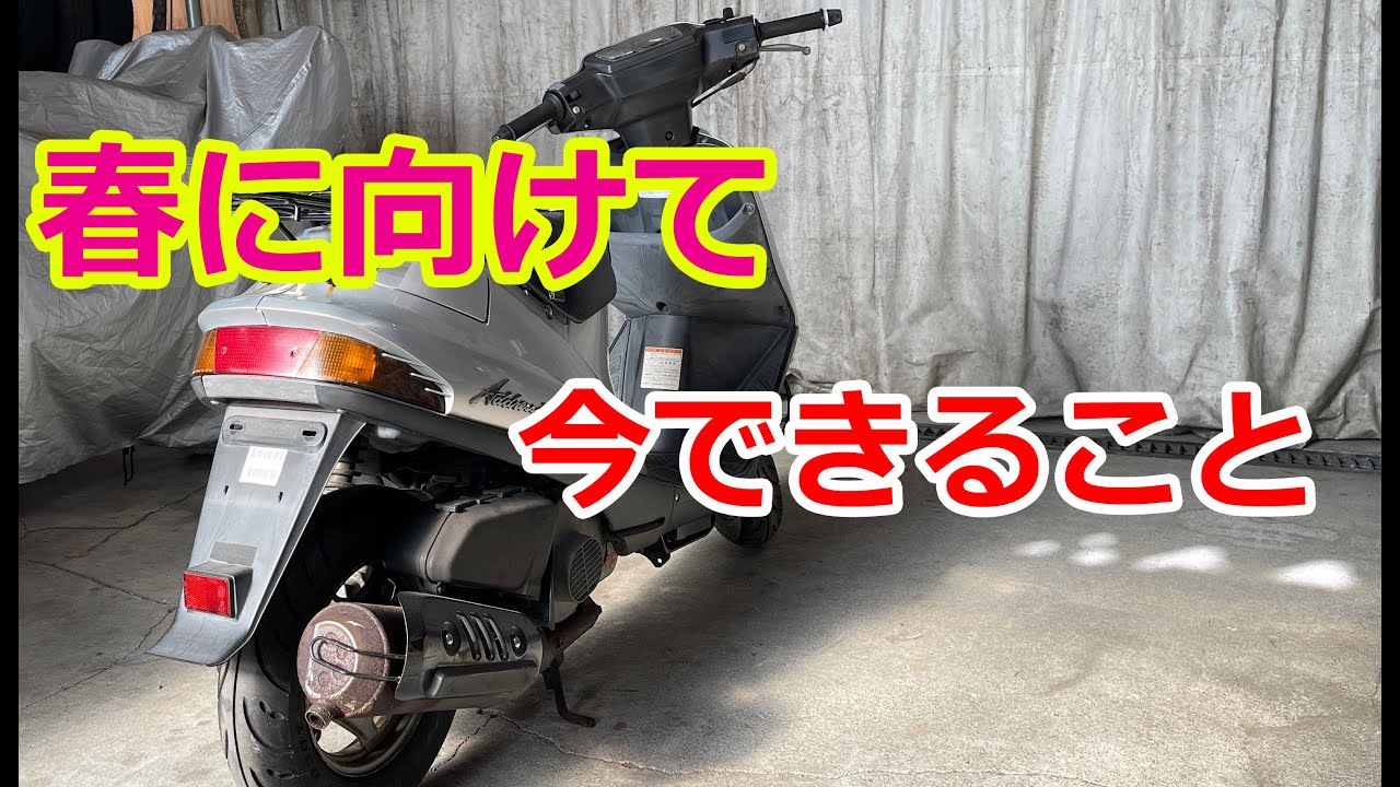 【アドレスV100】冬のメンテナンス#2