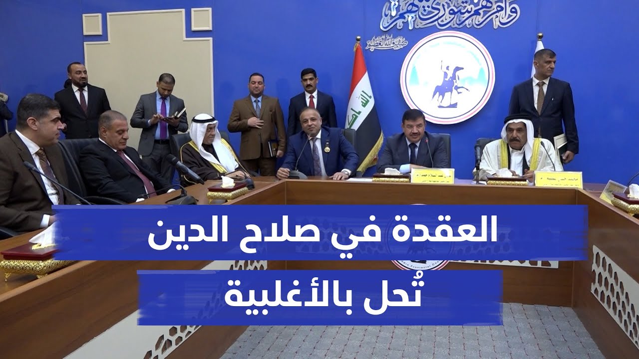 العقدة في صلاح الدين تُحل بالأغلبية.. انتخاب مرشح حزب الجماهير بدر الفحل لمنصب المحافظ