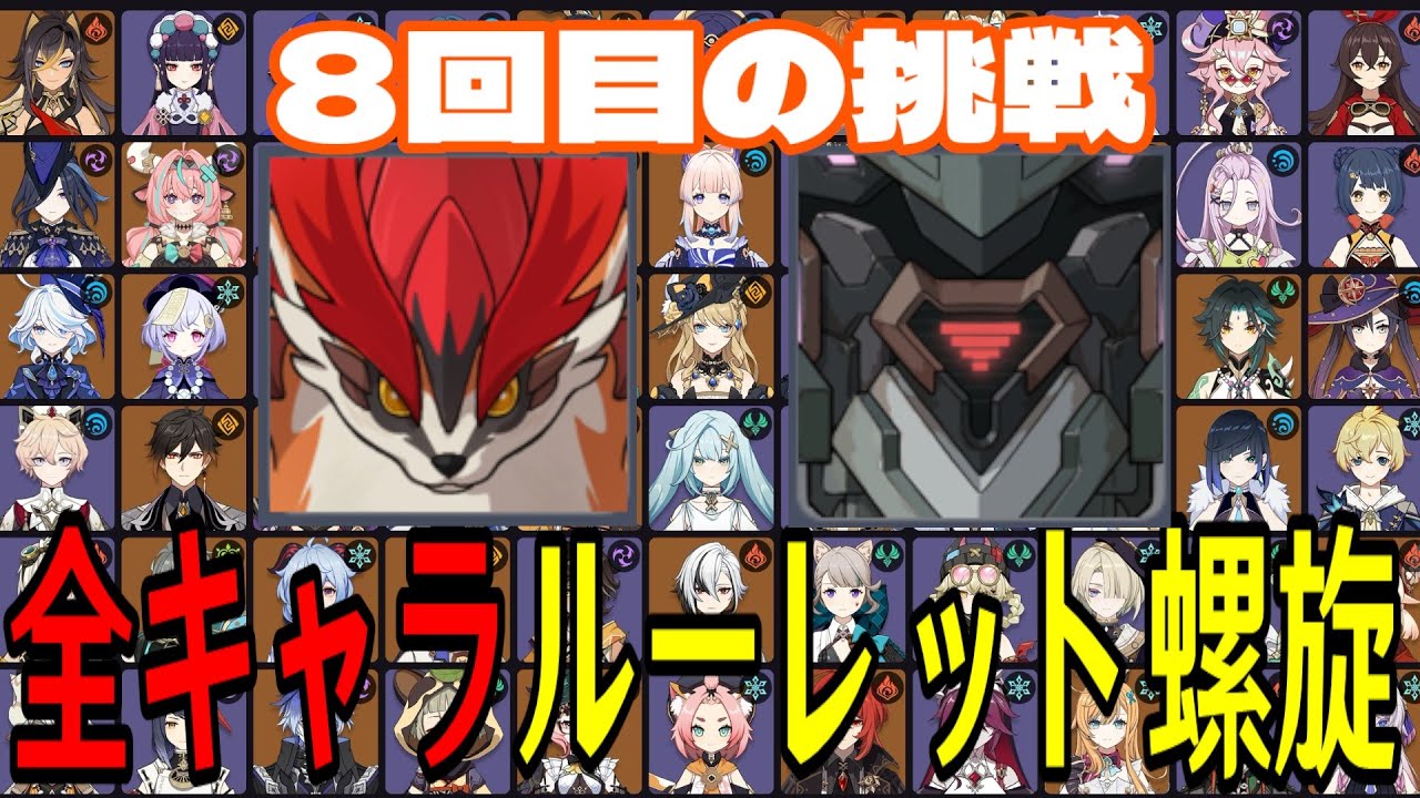【原神】ここで決める！全108キャラをルーレットでパーティー決めて螺旋12層完全攻略目指す！！【Genshin Impact】