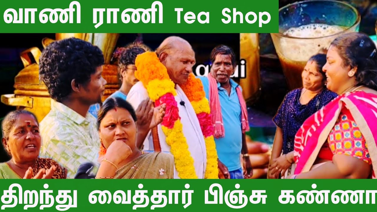 வாணி ராணி புதுசா டீ கடை திறந்து இருக்காங்க #comedy #funmoviemusic #comedyfilms #funny #comedymove 