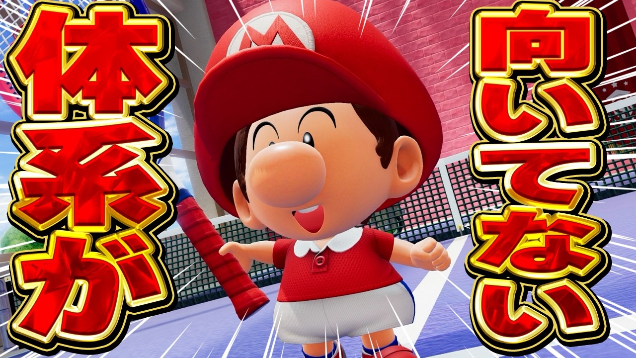 何か期待されてるけどそもそも体系がテニス向いてない【マリオテニス】