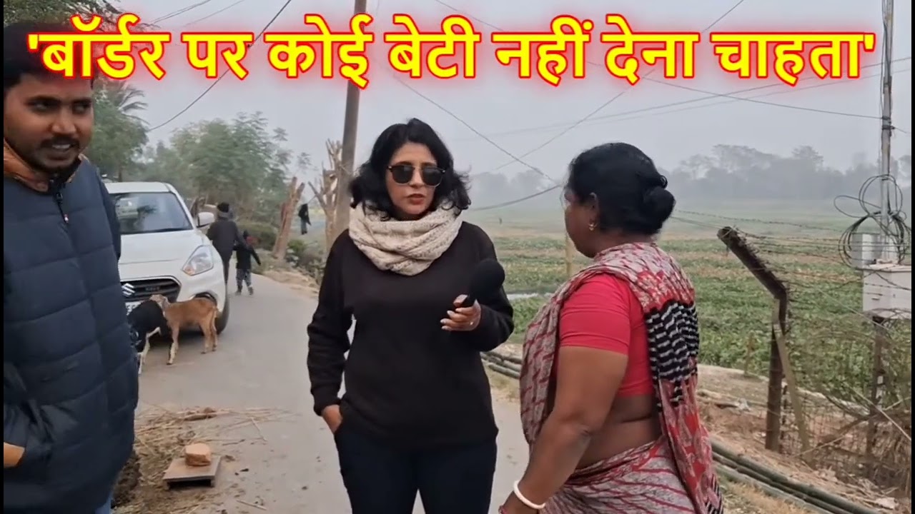 বর্ডারে মেয়ের বিয়ে দিতে সাধারণ মানুষের ভয় #border