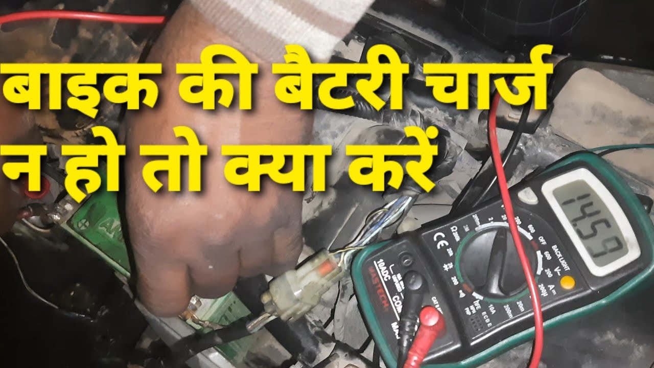 BIKE ki battery Bar Bar discharge Ho Jaaye charge karane per bhi to Kaise Sahi Karen