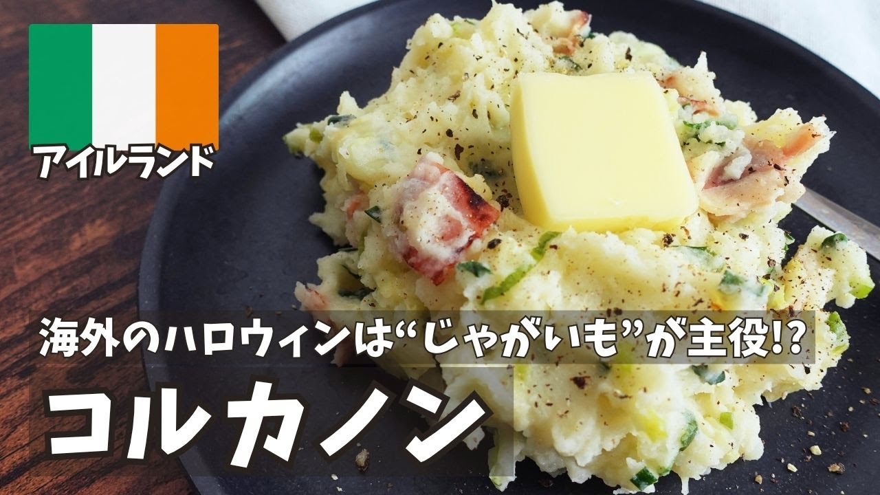 【じゃがいもレシピ】アイルランドの伝統ハロウィン料理「コルカノン」をおうちで簡単再現！
