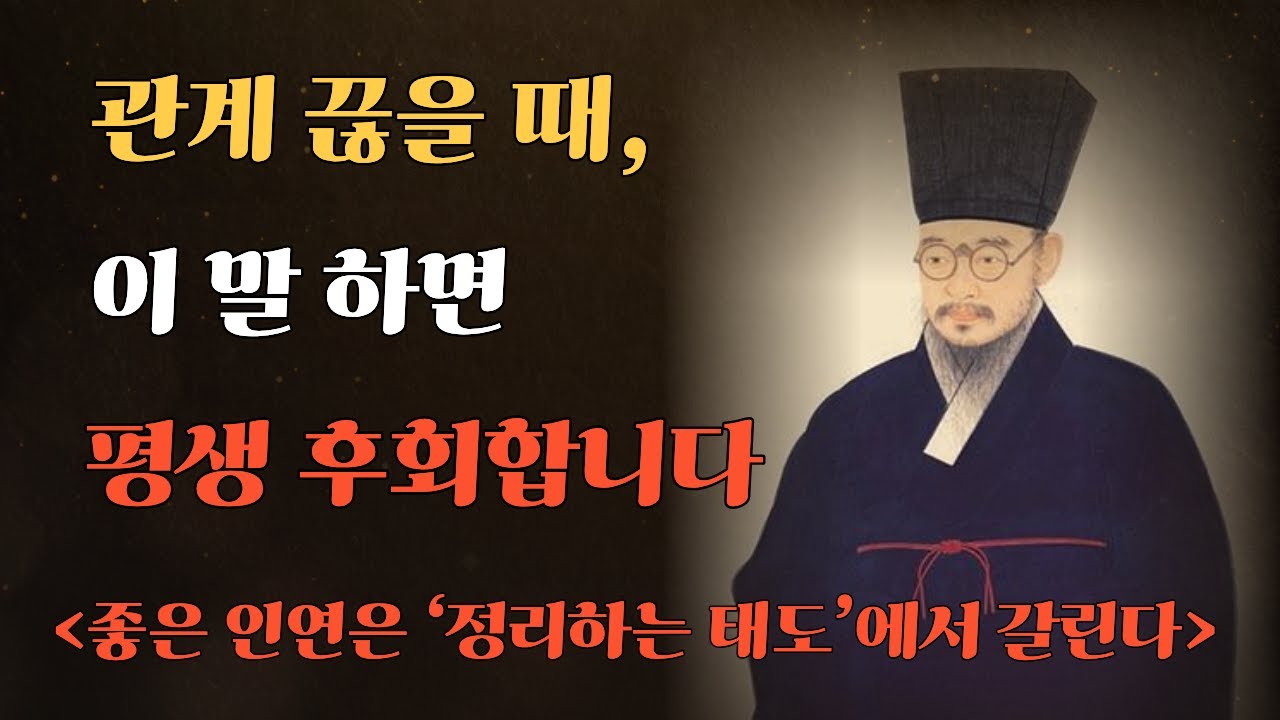 《정약용의 지혜》 사람을 정리할 때 절대 해서는 안 될 행동들｜노년의 인간관계가 달라집니다/삶의지혜/힐링명언