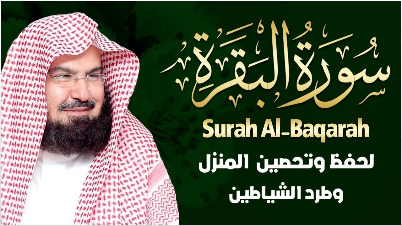 ..سورة البقرة كاملة | من أروع ما جود امام الحرم المكي الشيخ عبدالرحمن السديس Surat Al Baqarah