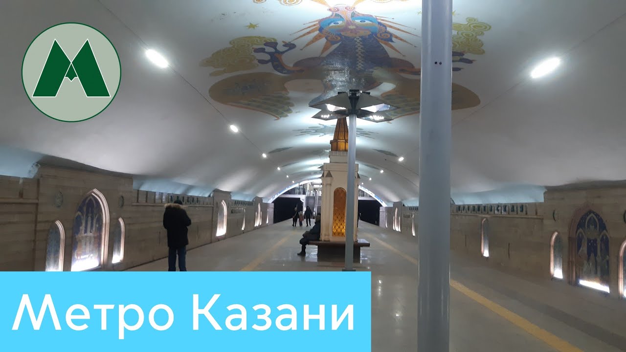 Метро Казани