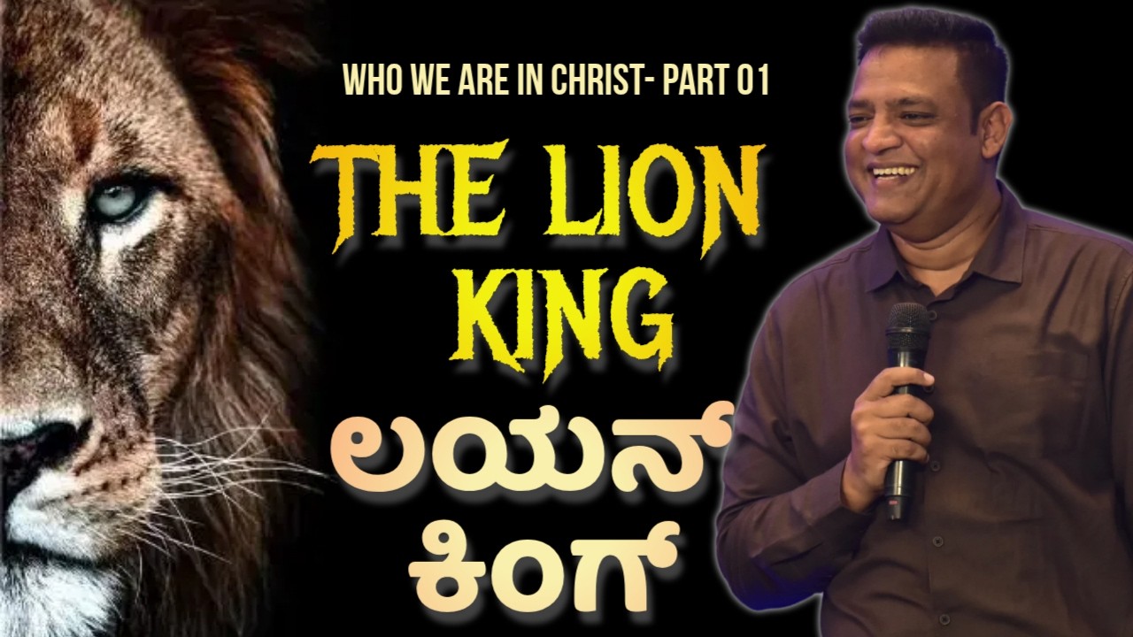 Pastor Philip Babu-Who We Are In Christ-The Lion King-ಲಯನ್ ಕಿಂಗ್