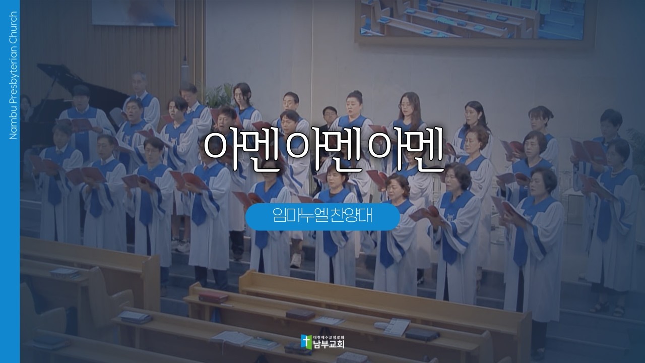 [남부교회] 아멘 아멘 아멘 | 임마누엘 찬양대 | 2026.03.01
