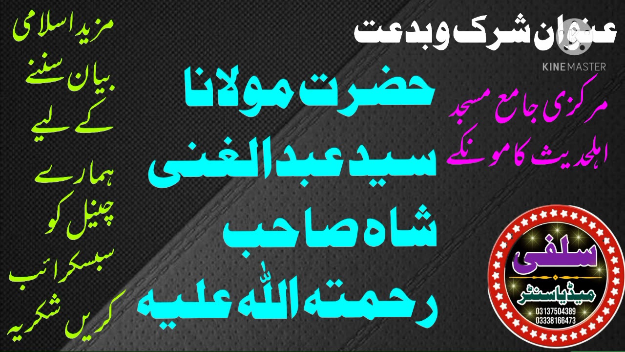 حضرت مولانا سید عبدالغنی شاہ صاحب رحمتہ اللہ علیہ مرکزی جامع مسجد اہلحدیث کامونکے۔