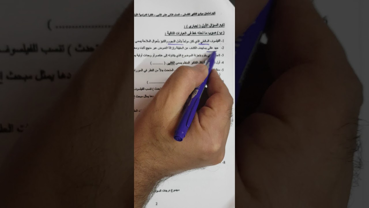 فلسفة - الثاني عشر أدبي - حل اسئلة الموضوعي اختبار عام ٢٠١٦
