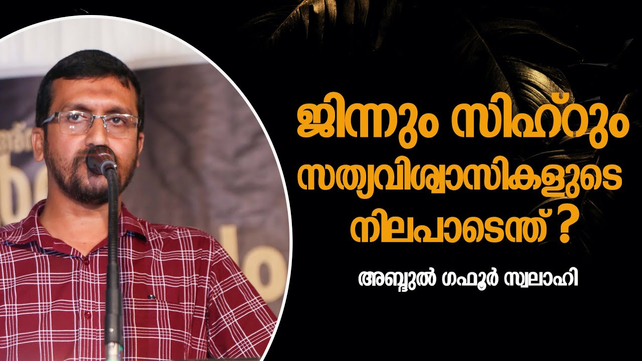 ജിന്നും സിഹ്റും; സത്യവിശ്വാസികളുടെ നിലപാടെന്ത് ? | Abdul Gafoor Swalahi