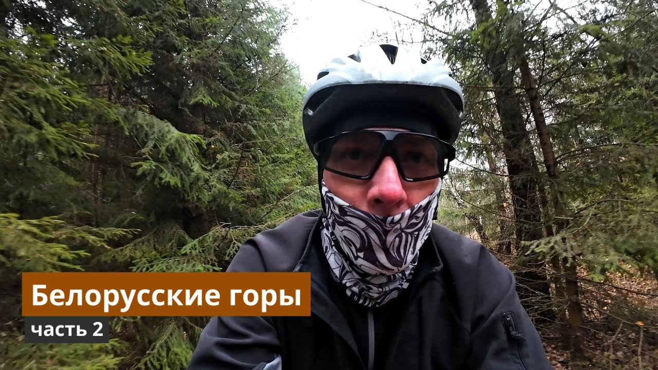 Белорусские горы. Велопоход. 2 часть